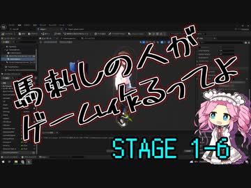 【ゲーム制作】馬刺しの人がゲーム作るってよ　STAGE1-6