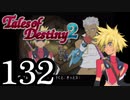 【初見実況】1からの、がっつり テイルズ オブ デスティニー2 part132