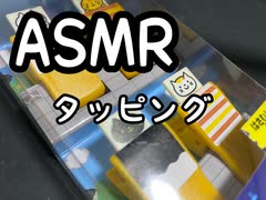 ASMR タッピングしてみた♪