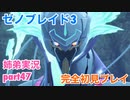 □■ゼノブレイド3を初見実況プレイ part47【姉弟実況】