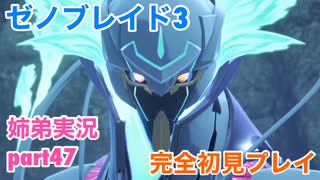 □■ゼノブレイド3を初見実況プレイ part47【姉弟実況】