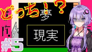 ゆかりさんは患者と拳で語り合う実況プレイ#5【夢核 - YumeCore - 】