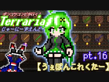 ポンコツコンビが行く！ぐだぐだテラリア実況 pt.16【うぇぽんこれくたー】