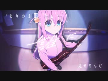 【MV】結束バンド「ギターと孤独と蒼い惑星」／ TVアニメ「ぼっち・ざ・ろっく！」第5話劇中曲