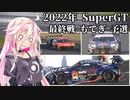 IAちゃんが語るスーパーGT【2022年 最終戦 もてぎ 予選 】