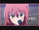 【ストーリー紹介】TVアニメ「ぼっち・ざ・ろっく！」第2弾PV