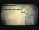 【ENDER LILIES】穢れ国と白巫女と黒衣の騎士と　第15説