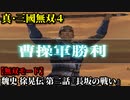 真・三國無双４ Part152 魏史 徐晃伝 第二話『長坂の戦い』曹操軍vs劉備軍【無双モード】