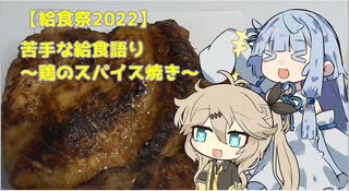 【給食祭2022】苦手な給食語りApart～鶏のスパイス焼き～