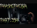 【Phasmophobia】半径3m【実況】Part.359