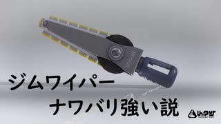【スプラトゥーン3】ジムワイパー ナワバリ強い説 Part6【ゴンズイ地区】