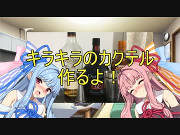 キラキラのカクテル作るよ！
