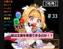 【ビビッドナイト】宝石となった王国を救え！!　＃33