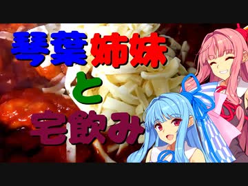 琴葉姉妹の今日のたくのみっ！ part1