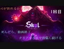 【心が折れるかもシリーズ】動画の長さで結末がわかってしまう事に今更、気づいた件について【Skul: The Hero Slayer】#1回目