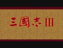 【RTA】三国志3 クリア時間31:39【メガドライブミニ2】