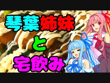 琴葉姉妹の今日のたくのみっ！ part2