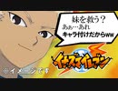 【実況】絶対妹救う気ないだろ!!!豪炎寺の妹への思いは“キャラ付け”であることが確定してしまった【イナズマイレブン】part８