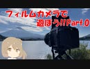 ささらのフィルムカメラで遊ぼう！！ Part.0「河口湖で遊ぼう」