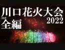 【2022】川口花火大会　全編360p（チャプター付）