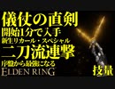 【エルデンリング】儀仗の直剣で序盤から最強攻略【ELDENRING】