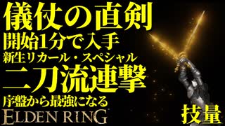 【エルデンリング】儀仗の直剣で序盤から最強攻略【ELDENRING】