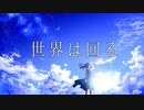 【音街ウナ】世界は回る