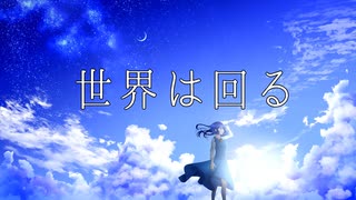 【音街ウナ】世界は回る