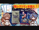 【ビルディバイド】ちょっと新しくなりました。新たなる邂逅を開封するよ！-ささらとつづみは開封したい！＃12- 【CeVIO AI】