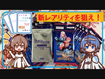 【ビルディバイド】ちょっと新しくなりました。新たなる邂逅を開封するよ！-ささらとつづみは開封したい！＃12- 【CeVIO AI】