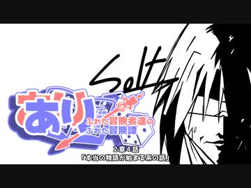 【SW2.5】あり×２冒険譚　第２章その３《本当の物語が始まる系の話》【ゆっくり＆ボイロTRPG】