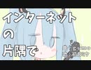 gumo - インターネットの片隅で (feat.初音ミク)