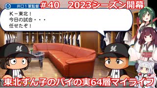 【パワプロ2020】東北ずん子のパイの実64層マイライフ part40【VOICEROID実況】