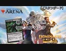 【MTGアリーナ】＃２５墓地利用もできないこんな世の中じゃ【スタンダード】【CeVIO実況】