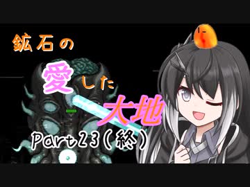 【Terraria1.4.4】鉱石の愛した大地 その23（終？）【ゆっくり+CoeFont実況】
