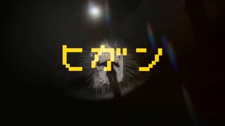 【さぼしきMMD】ヒガン【細胞神曲】