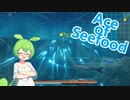 Ace of Seafoodで海の覇者を目指すのだ　その１