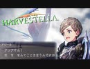 少女のみ襲う魔物(事案)【HARVESTELLA】実況プレイ part09