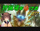 【モンハンサンブレイク】狩猟場を駆ける#27【VOICEROID実況】