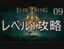 【ELDENRING】レベル1+αでクリアする Part9【ゆっくり実況】
