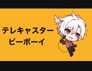 テレキャスタービーボーイ （＋3） 歌ってみた y。