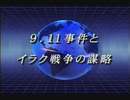 9.11事件とイラク戦争の謀略（その1）