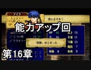 第39回　アイクと女性だけ出撃する蒼炎の軌跡マニアック　16章拠点イベントpart