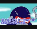 ハグレ王国温泉旅行、ざくざくアクターズ実況プレイpart38