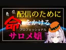 【壱百満天原サロメ】配信のために命をかけるサロメ嬢【切り抜き】