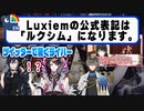 Luxiemの公式カタカナ表記「ルクシム」に言及するライバー達と過去に「ルクシム」呼びで誤解を受けた月ノさんの話