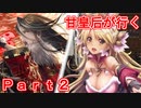 甘皇后1枚から始める英傑大戦 Part2