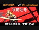 超不真面目にギルティギア＃1　ミリア（みやび）VS.（unknown）