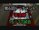 【クロス・ユニバース】第6回トーナメント　準決勝　15～17試合目