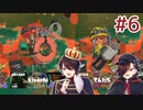[Splatoon3]ばいと＃６